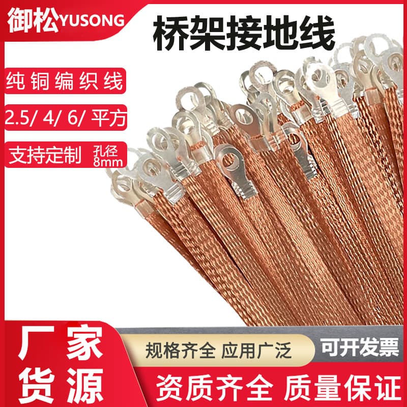 Yusong Bridge Grounding Wire Cross-Ground Connection Wire Double-Ended Connector 2.5/4/6 Square Pure Copper Grounding Wire Braided Wire