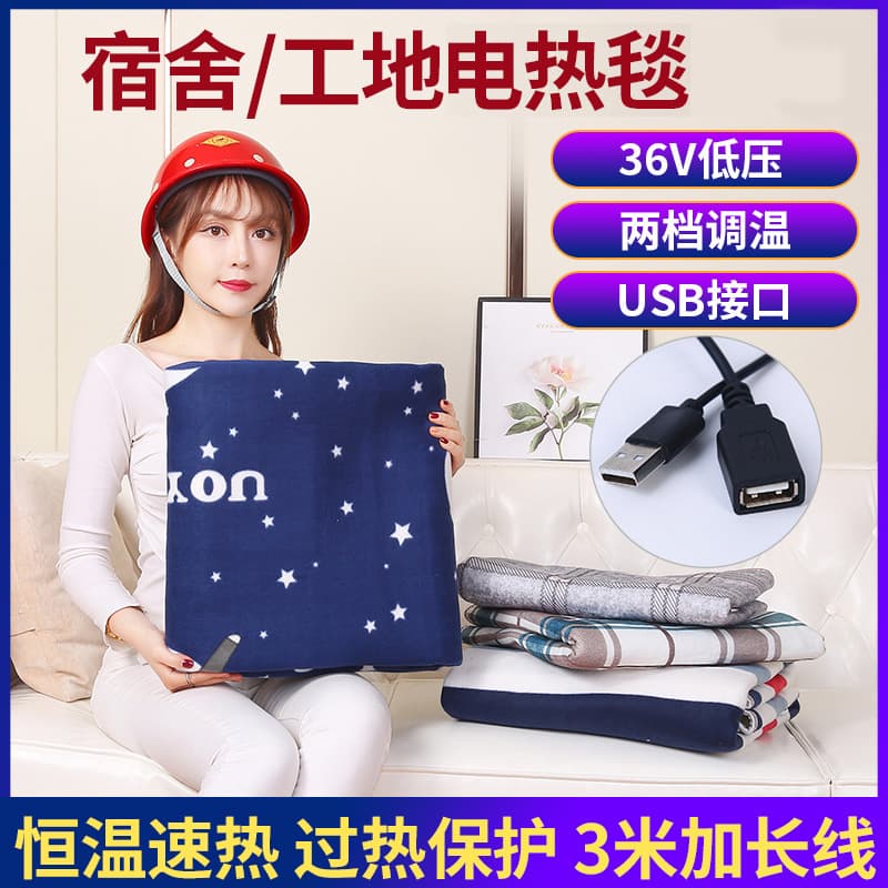 36V low-voltage electric blanket with USB interface, suitable for single and double use in dormitories and construction sites.