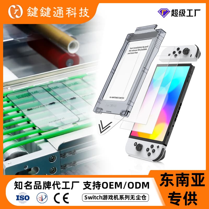 Switch film second sticker box is suitable for Nintendo switch2 tempered film dust-free chamber NS type game console protective film