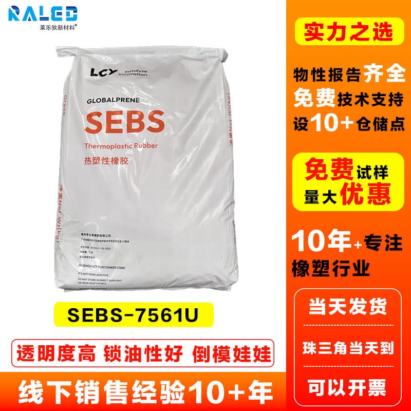 SEBS Huizhou LCY Chemical 7561U High Transparency Moldable Soft Rubber Toys Thermoplastic Elastomer SEBS7561U
