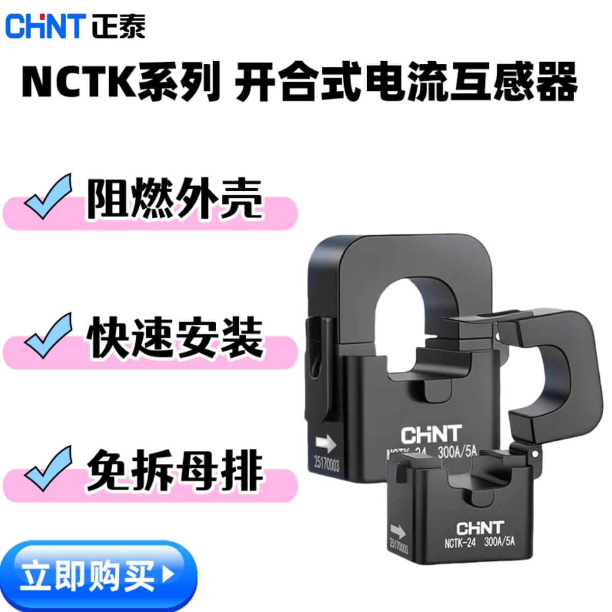 Chint open-type current transformer 100/5, NCTK-24 split-core openable miniature, 1.5m.