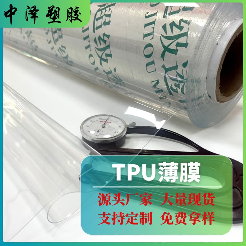 TPU film, frosted semi-permeable membrane, black and white film, for handbags, luggage, raincoats, high-elasticity polyurethane TPU film.