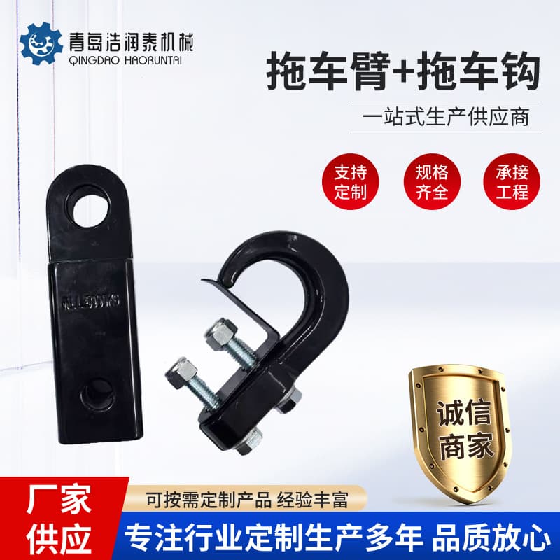 Qingdao manufacturer produces trailer arm, trailer hitch, shackle set for off-road towing and RV modification, customizable