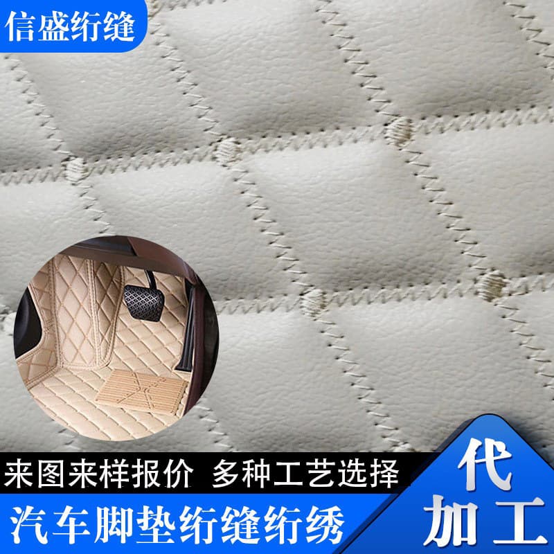 Manufacturer supplies automotive mat quilting and embroidery processing, PU leather diamond pattern automotive mat quilting, interlining processing.
