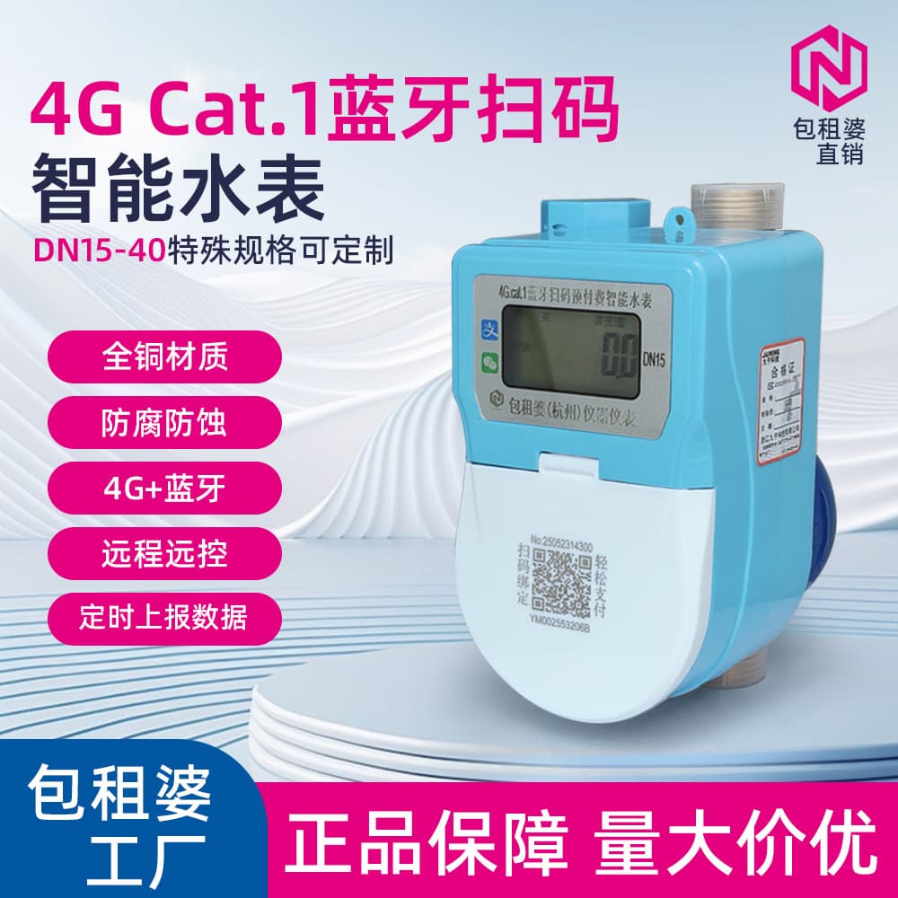 4G+ Bluetooth Dry Prepaid Water Meter Remote Transmission Remote Control Landlady System Cold Hot Smartphone Bluetooth Scan Code