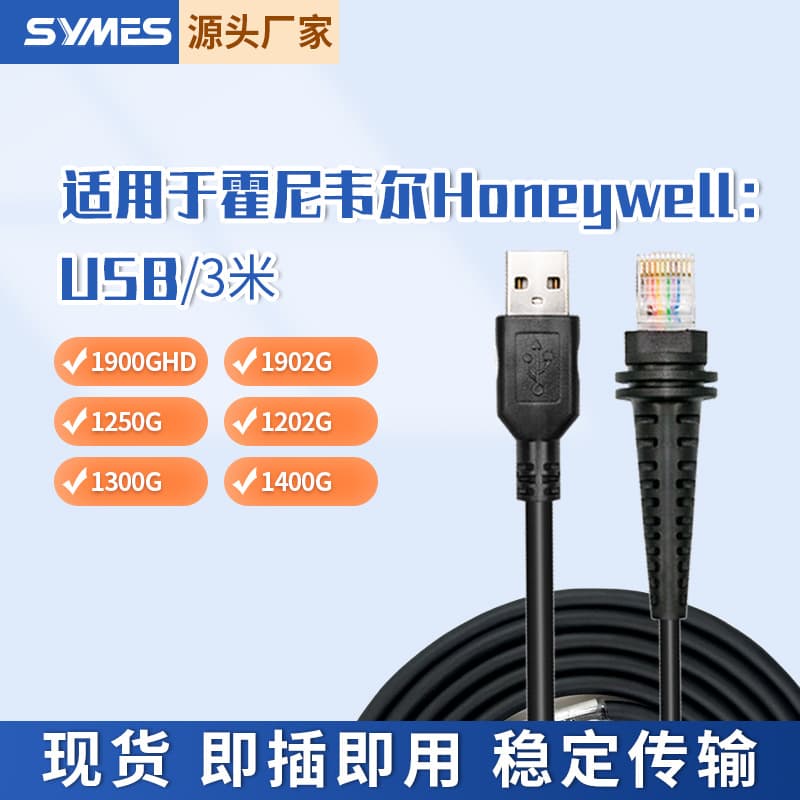 Applicable to Honeywell Honeywell 1900G 1300g 1400G barcode scanning gun data cable 3 M USB
