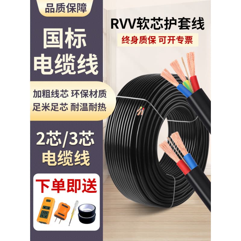 National Standard RVV Cable Sheathed Cable 2-Core 3-Core 1/1.5/2.5/4/6 Square Two-Core Flexible Wire Three-Phase Power Cable