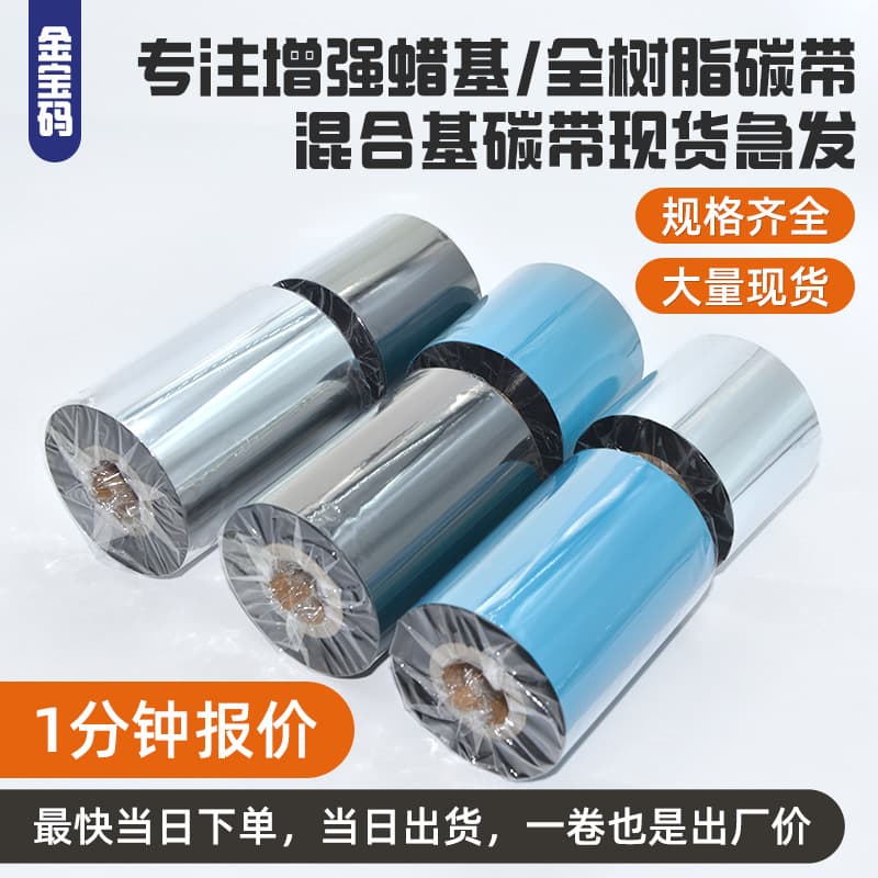 Stock free shipping full resin carbon ribbon enhanced wax-based carbon ribbon thermal transfer wash care label barcode printer carbon ribbon