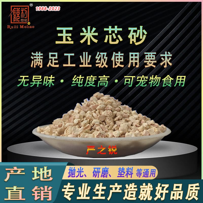 Polishing and grinding corn cob granules, natural abrasive corn cob sand, direct supply from manufacturer, professional-grade corn cob sand.