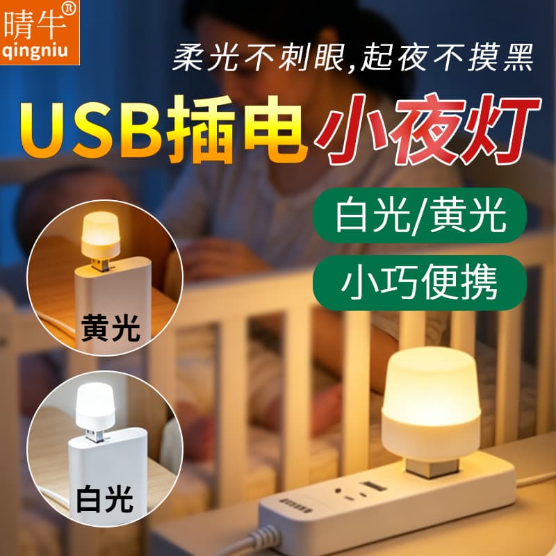 USB night light plug and play LED yellow white light lightweight portable home bedroom dormitory night sleep eye protection lamp