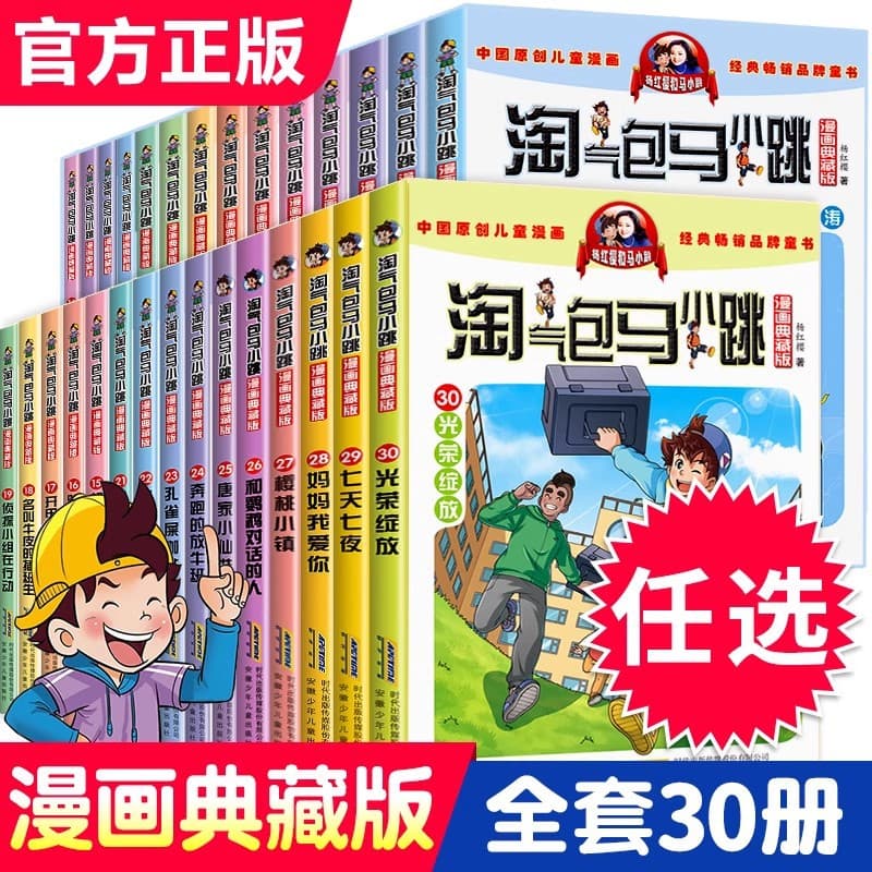 Choose Authentic Naughty Boy Ma Xiaotiao Comic Upgrade Edition Full Set of 30 Volumes Collector's Edition for Elementary School Extracurricular Reading