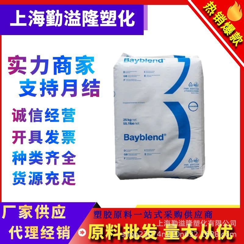 PC/ABS Covestro Germany Bayer T65XF high flow mold release agent electronic appliance alloy PC/ABS T65