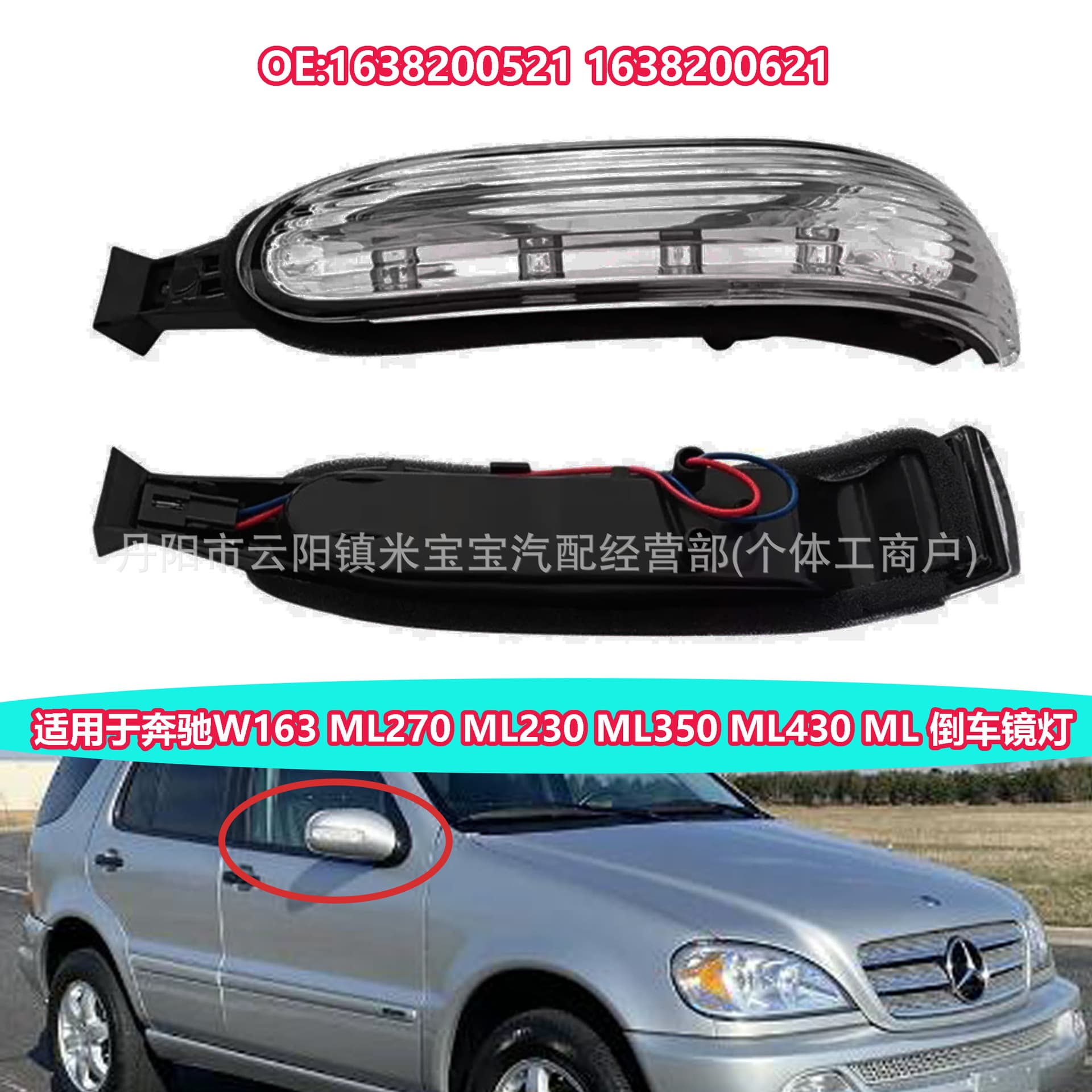 For 00-04 Mercedes W163 ML Reverse Mirror Light 1638200521 1638200621