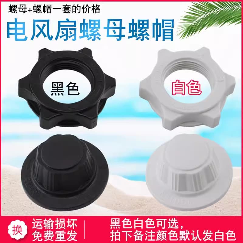 Electric fan nut nut universal desktop fan floor fan wall fan household fixed fan blade grille lock screw accessories