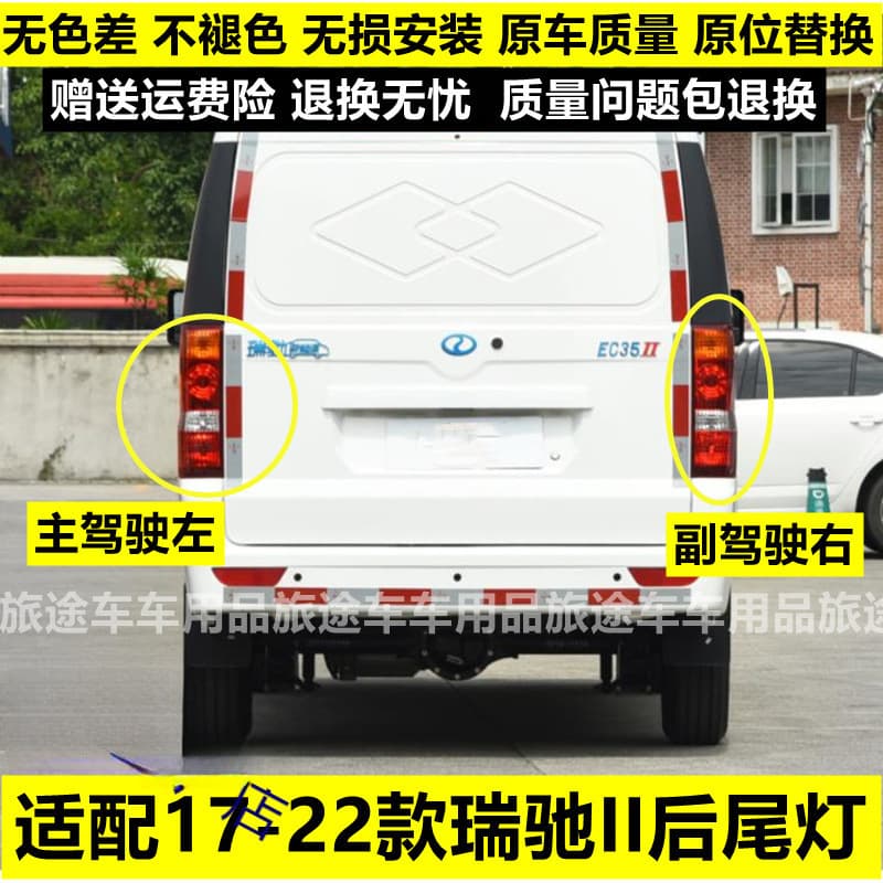 Suitable for New Energy Electric Vehicle Rui Chi Ec35 Rear Tail Light First and Second Generation Left and Right Rear Headlight Housing Reversing Brake Light Cover