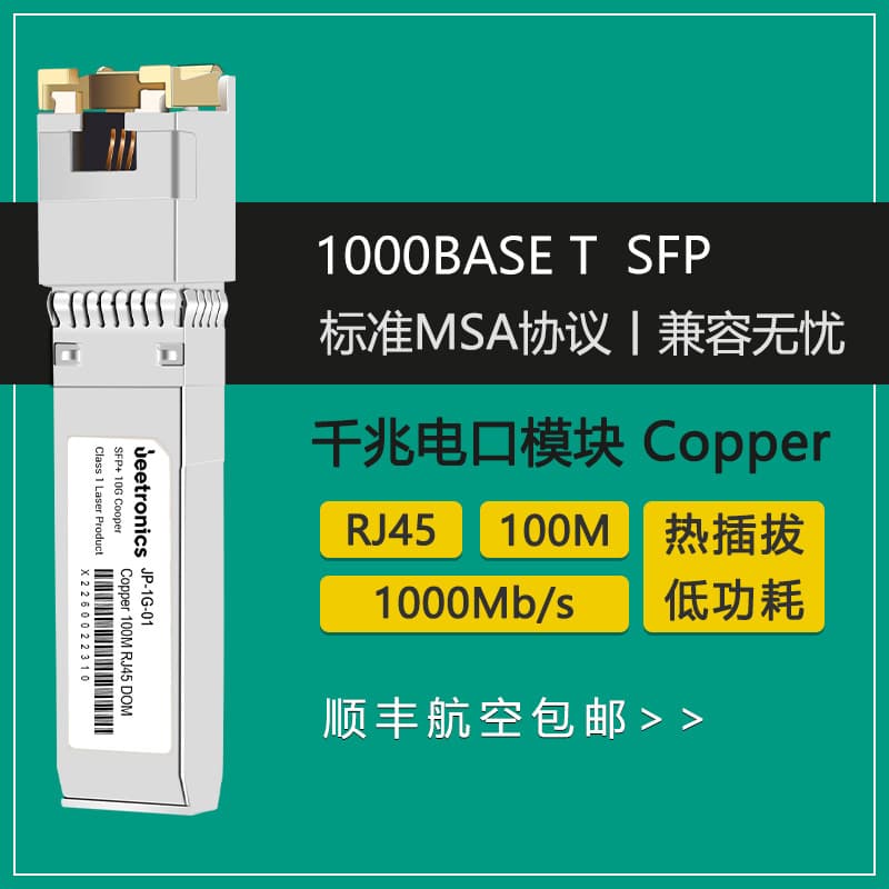 RJ45 Ethernet gigabit optical module, SFP 100m photoelectric conversion, adaptive 1000Mb/s optical module.