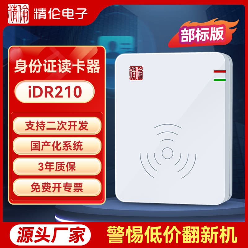 [Industry Best-seller] Jinglun ID card reader for resident ID recognition iDR210 ministry standard