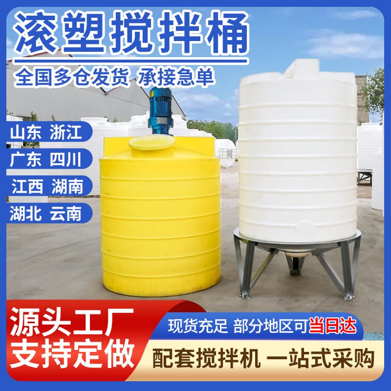 Rotational molding thickened PE mixing barrel, vertical PAM mixing tank, PAC cone-bottom 1-ton with optional motor, 5 cubic meter dosing box
