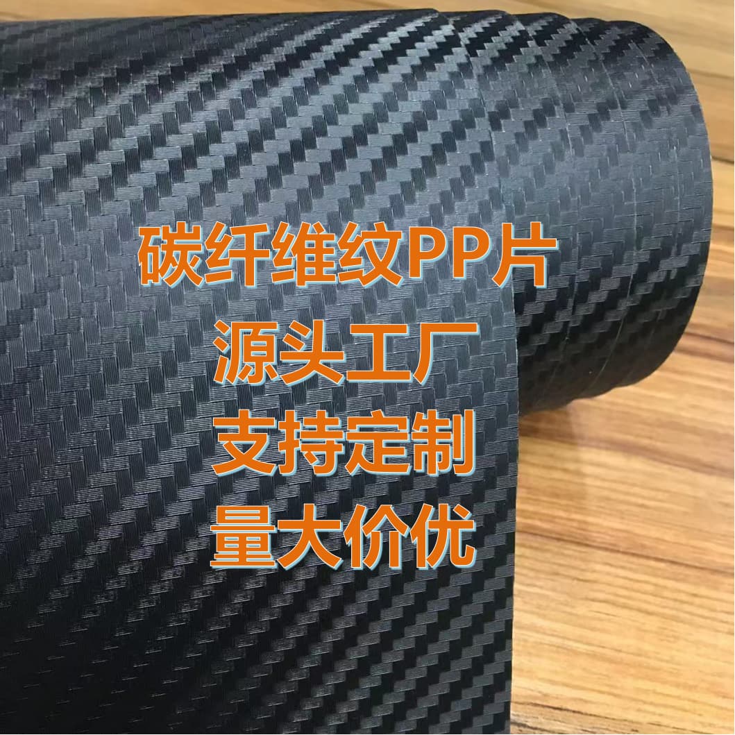Carbon fiber pattern PP sheet for luggage and fishing gear, black frosted plastic board for bicycle fenders, 1.0mm thickness.