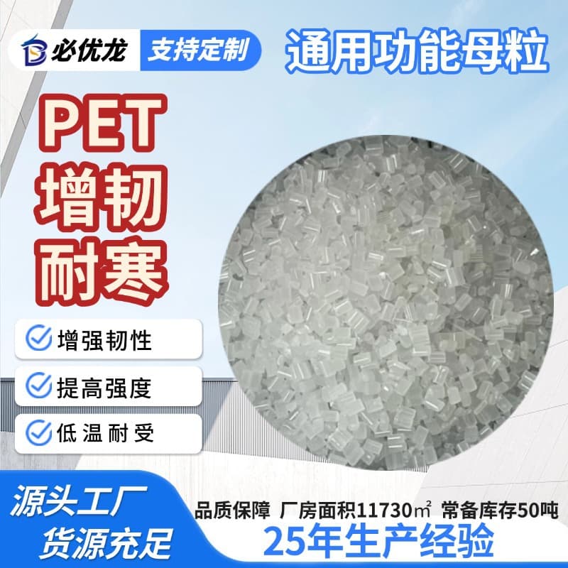 PET Toughening and Cold Resistance Masterbatch for Impact Resistance at -40°C, Functional Additive for Extrusion and Injection Molding