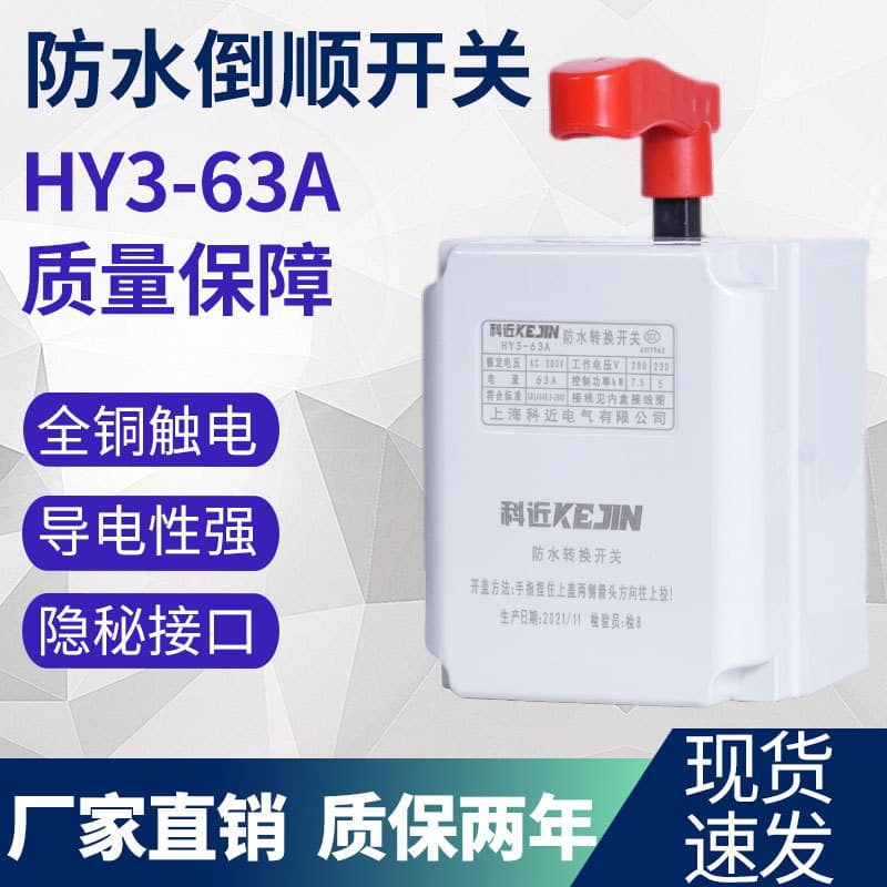 HY3-15 30 60 Reversing Switch 380V 220V Three-Phase Single-Phase Motor Dough Mixer Forward Reverse Switch