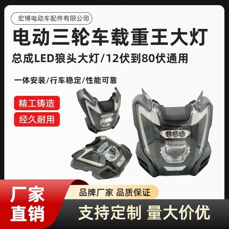 Electric Tricycle Heavy-Duty Headlight Modification Assembly LED Wolf Head Headlight 12V-80V High Beam Night Driving