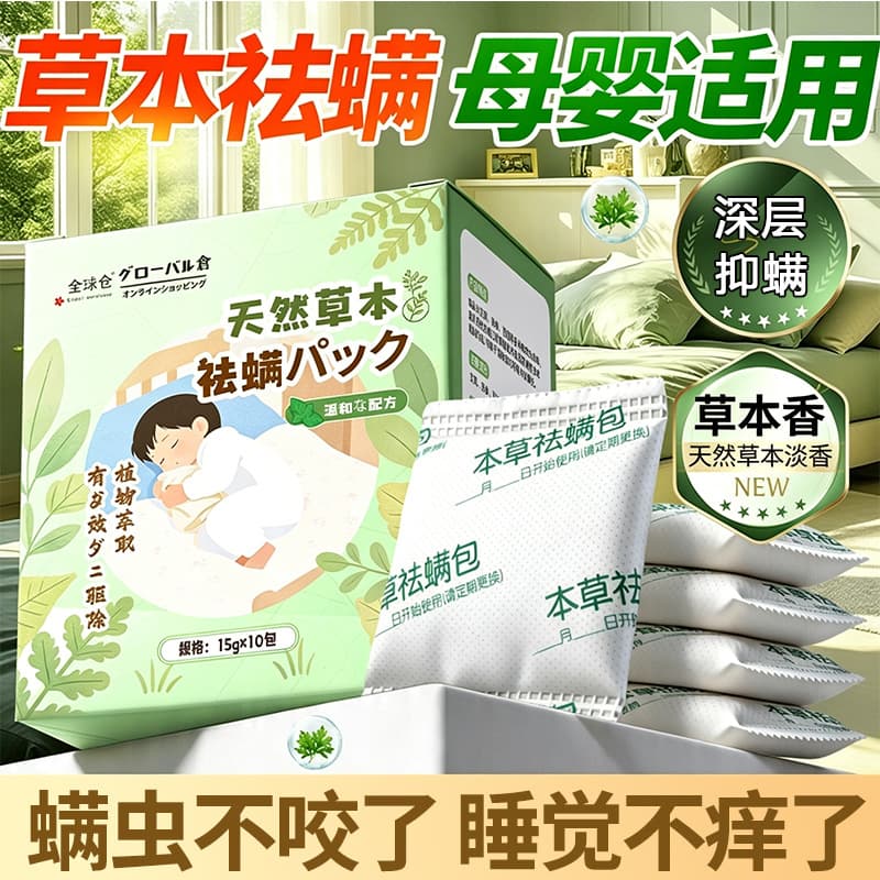 Herbal Mite Repellent Packs for Bed, Anti-Mite Sachets for Mattress and Wardrobe, Bed Bug Remover Patches