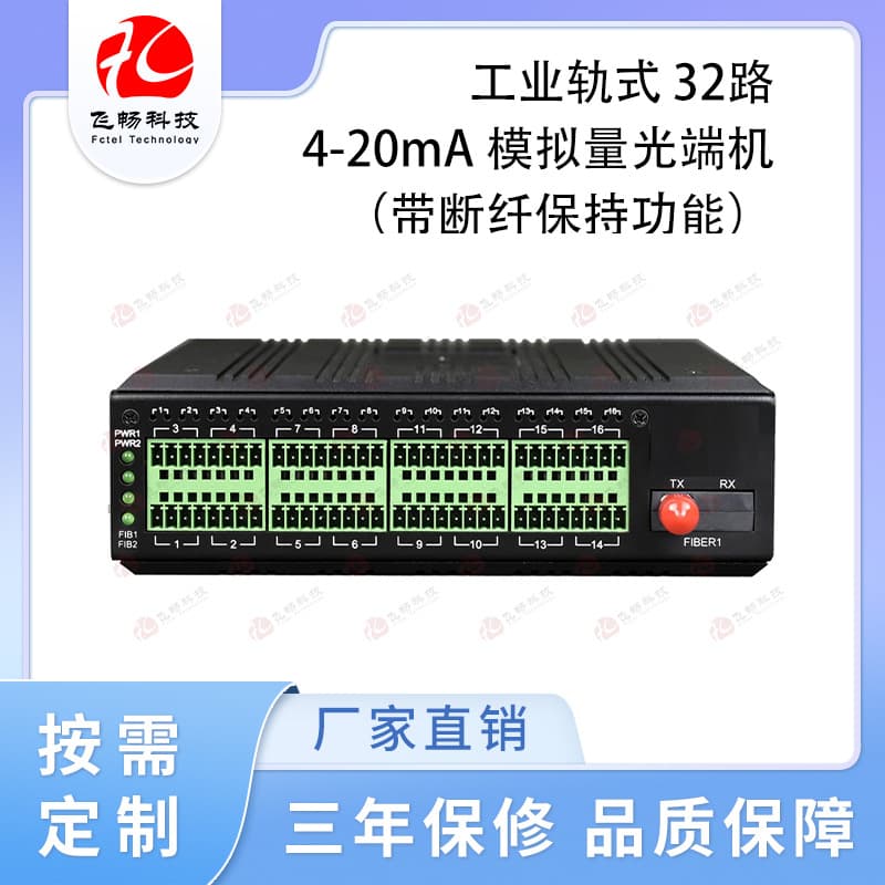 Industrial Rail-Mounted 32-Channel 4-20mA Analog Optical Transceiver (with Fiber Breakage Retention Function)