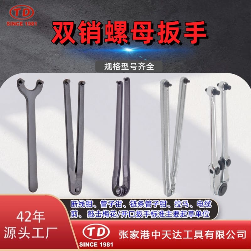 Tianda New Factory supplies round nut double-pin double-claw hook-type adjustable double-pin nut wrenches.