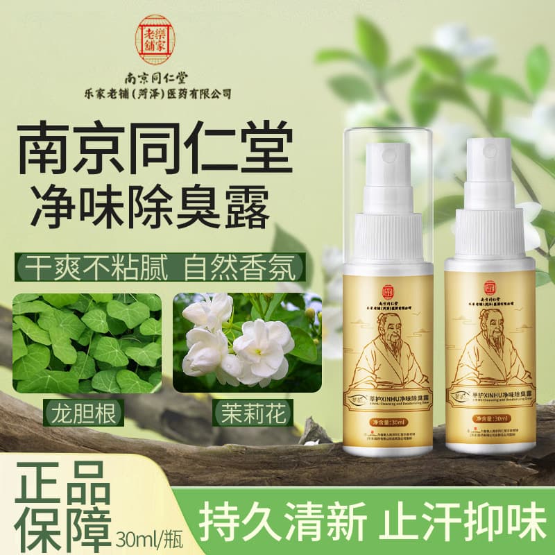 Nanjing Tongrentang Odor-Neutralizing Body Lotion for Underarm Odor, Antiperspirant, and Body Odor, Available for Wholesale