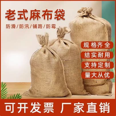 Old-style jute bags, anti-skid, flood control, grain, hardware, engineering, anti-freeze, road paving, thickened jute woven sheets