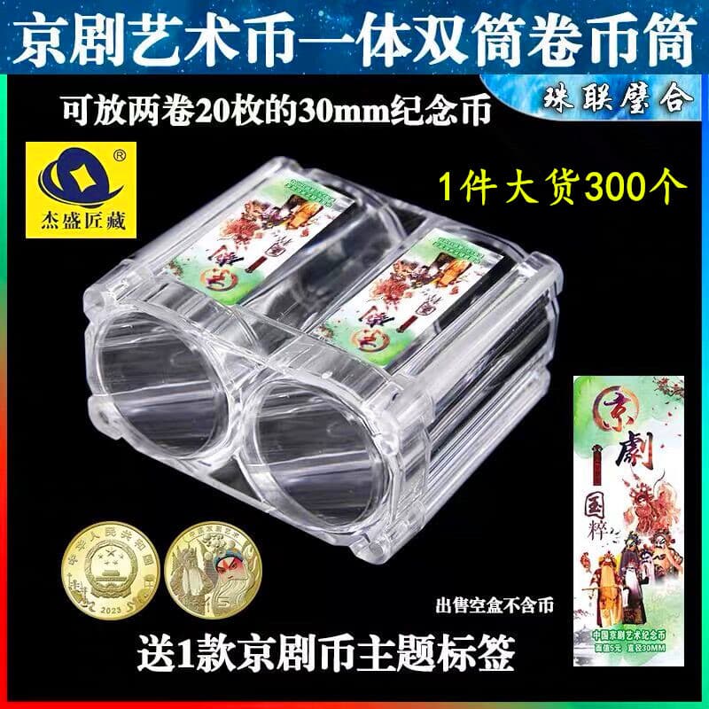 Peking Opera art commemorative coin collection box conjoined double-tube coin drum storage box 5 yuan coin protection tube square tube barrel