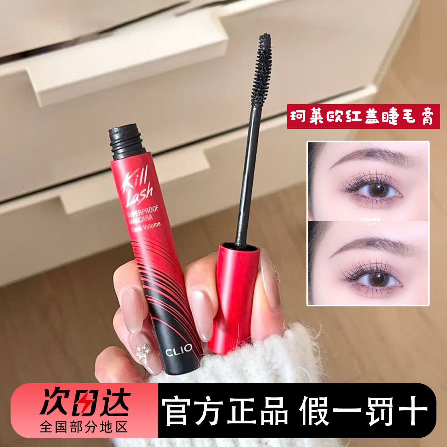 Recommended by Yi Mengling! South Korea's cli0 Keleo red lid mascara slim long curling waterproof long-lasting non-smudged mascara