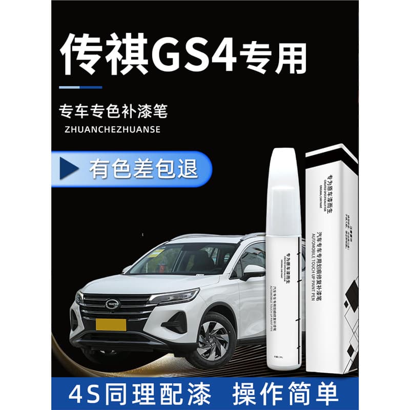 GAC Trumpchi GS4 Touch-Up Paint Pen Original Car Paint Repair Scratch Special Plus 2023 Model Ivory White