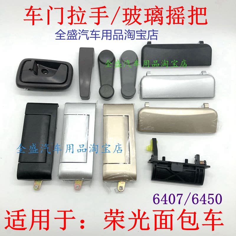 Suitable for Wuling Rongguang 6407 Inner Handle 6450 Rongguang Outer Handle Door Handle Front Middle Door Handle Accessories