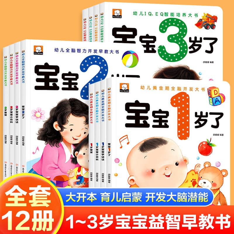 1-year-old, 2-year-old and 3-year-old baby learn to speak early education book, toddler golden period whole brain development big book bedtime story picture book