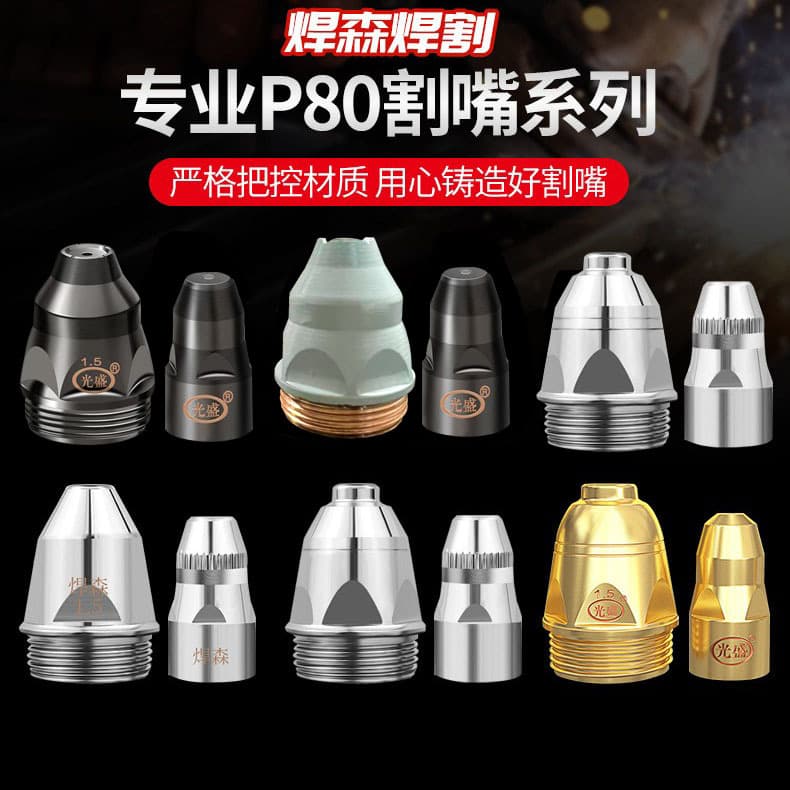 P80 plasma cutting nozzle contact electrode nozzle LGK-100/120 plasma electrode nozzle, Guangsheng Black Wolf