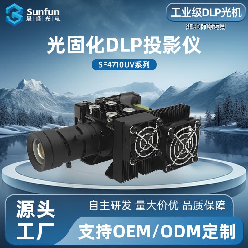 SF4710UV UV curing DLP projector for printing prototypes of jewelry, dental, ceramic, and cultural and creative molds.