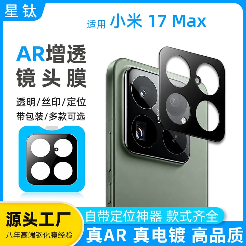 Suitable for Xiaomi 17 Max lens film AR anti-reflective electroplating anti-fingerprint positioning Xiaomi 17 camera positioning sticker