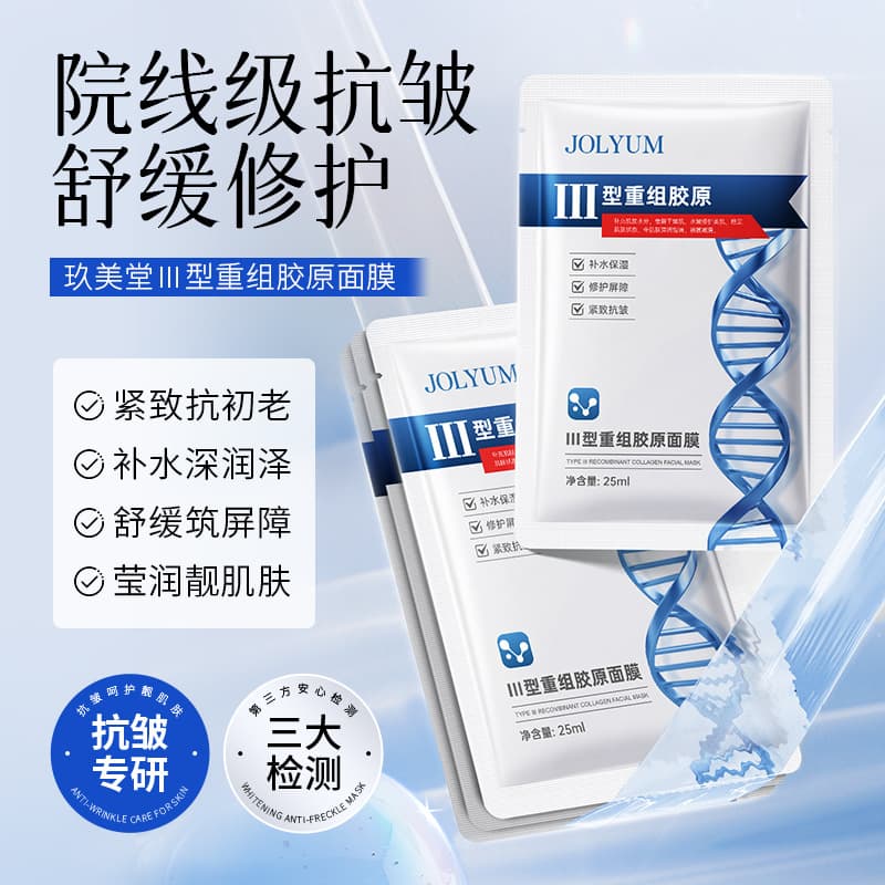 JOLYUM Jiumeitang-Type III Recombinant Collagen Mask Firming, Hydrating, Anti-wrinkle and Moisturizing Mask Patch Skin Care Products