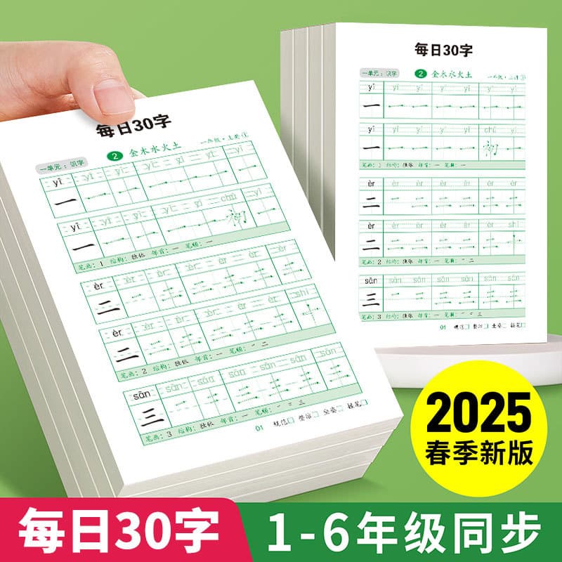 Daily 30 Characters Practice Book for Grades 1-6 (People's Education Edition) - Characters for Elementary School Students in Grades 1-2 (using traditional Chinese character grids)