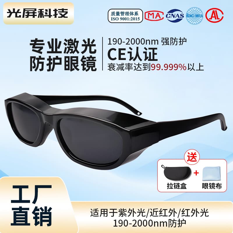 Industrial Laser Safety Goggles for Marking Machine, Hair Removal Device, Infrared Beauty Equipment, Laser Cutting Goggles