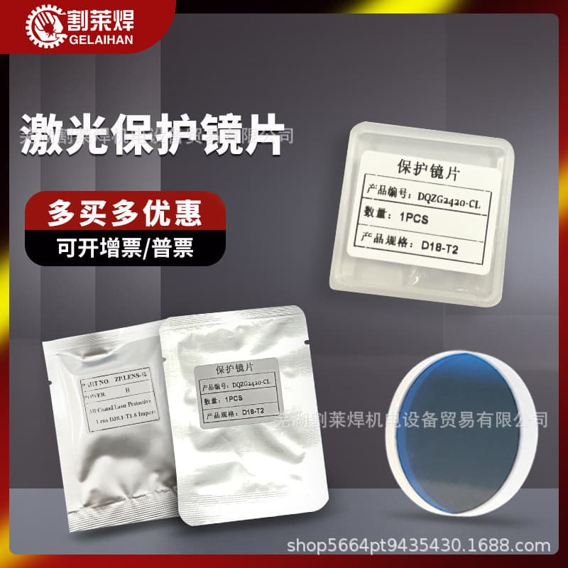 Laser Handheld Welder Protective Lens 18*2 Kirin 20*2 Wanshunxing 20*3 Cutting Head 30*5/37*7