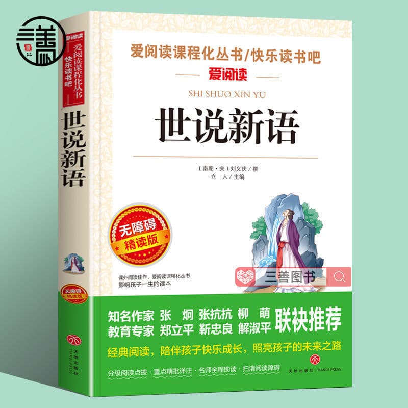 Shishuo Xinyu - Designated Reading Edition for Middle School Students (Grades 7-9) and Extracurricular Book for Primary School Students [Love Reading]