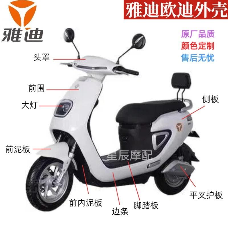 Oudi Electric Vehicle Shell Accessories Full Set Plastic Shell E-Motorcycle Shell Yuantai Andi Front Surround Front Mudguard Side Strips