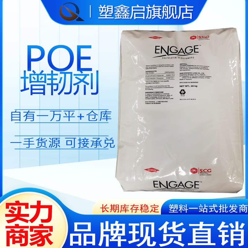 POE Toughener Dow USA 8400 8407 High Melt Flow Modified PP Impact Resistance Polyolefin POE Toughening Grade