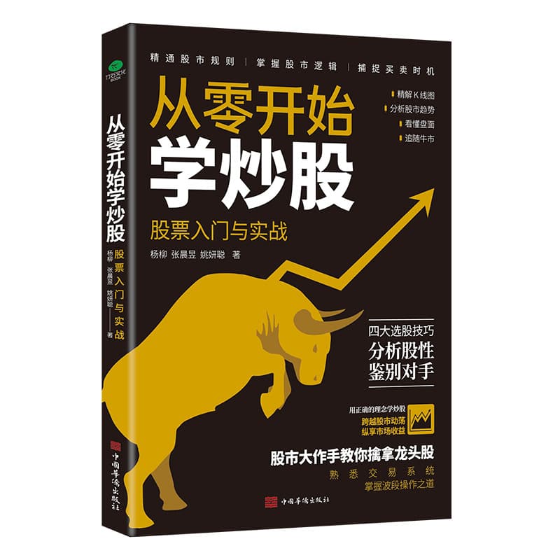 Learn Stock Trading from Scratch: Stock Market Entry and Practical Analysis, K-Line Chart Analysis, Beginner Trading System Book