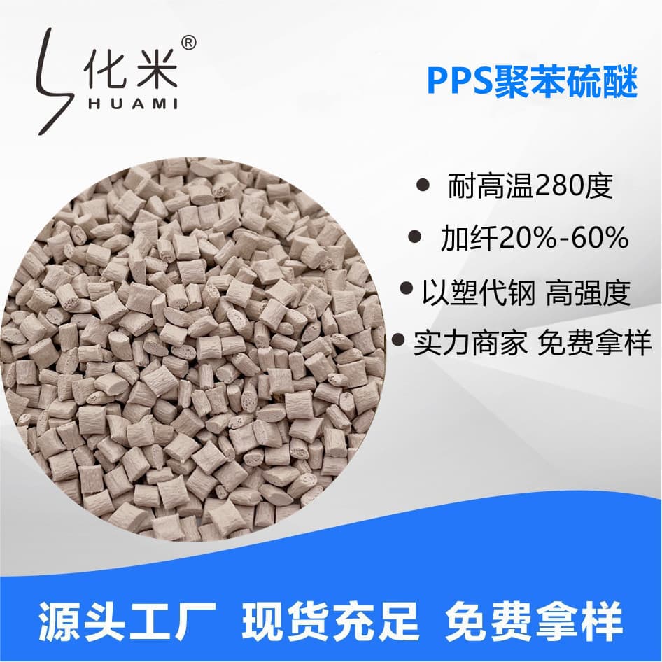 Fiber-reinforced PPS for Flame Retardant Injection Molding, Toughened, Rigid, High Strength, High Temperature Resistant Electronic and Electrical PE Raw Material PPS