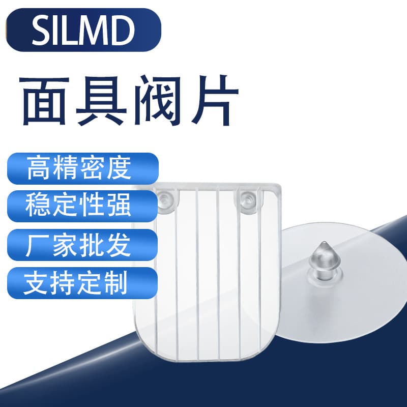 Customizable gas mask liquid silicone valve, high precision, strong air tightness, compatible with 7502, 6200
