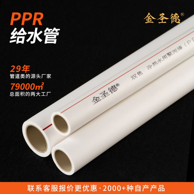 Jinshengde ppr water pipe engineering hot and cold water supply pipe home decoration hot melt water supply pipe household tap water ppr pipe